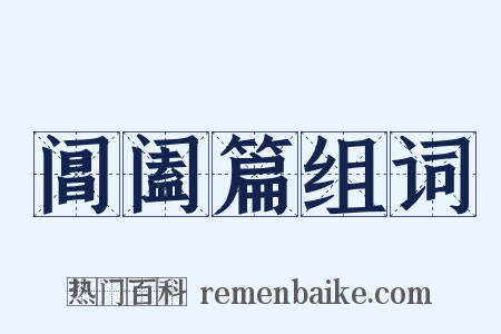 阊阖篇组词是什么意思的图片